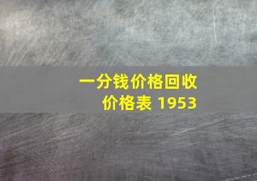 一分钱价格回收价格表 1953